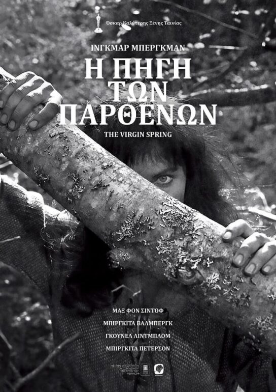 “Η ΠΗΓΗ ΤΩΝ ΠΑΡΘΕΝΩΝ” ΤΟΥ ΙΝΓΚΜΑΡ ΜΠΕΡΓΚΜΑΝ -ΑΠΟ 8/12, ΑΠΟΚΛΕΙΣΤΙΚΑ ΣΤΗΝ “ΑΝΔΟΡΑ”, ΣΕ ΨΗΦΙΑΚΑ ΑΠΟΚΑΤΕΣΤΗΜΕΝΗ ΚΟΠΙΑ