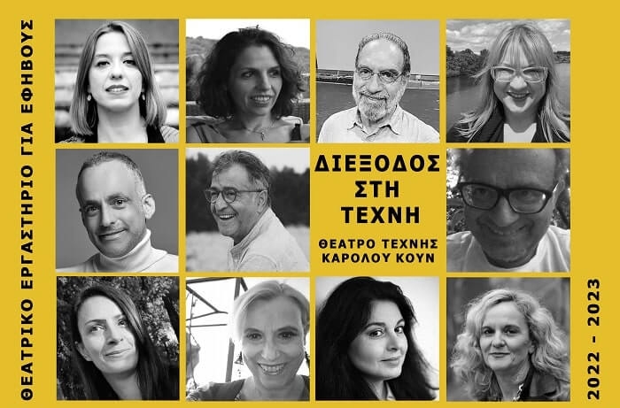 Θέατρο Τέχνης || ΔΙΕΞΟΔΟΣ ΣΤΗΝ ΤΕΧΝΗ || Ένα πρωτότυπο εργαστήριο θεάτρου για εφήβους