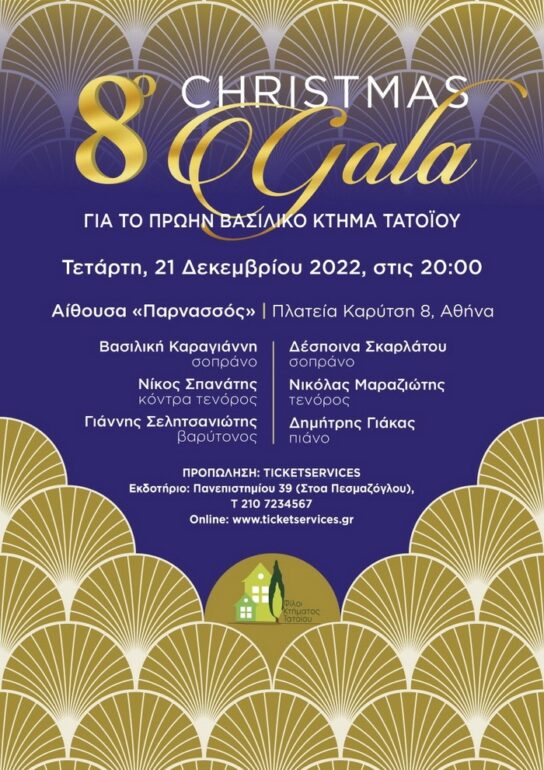 8ο Χριστουγεννιάτικο Gala | για το πρώην Βασιλικό Κτήμα Τατοΐου
