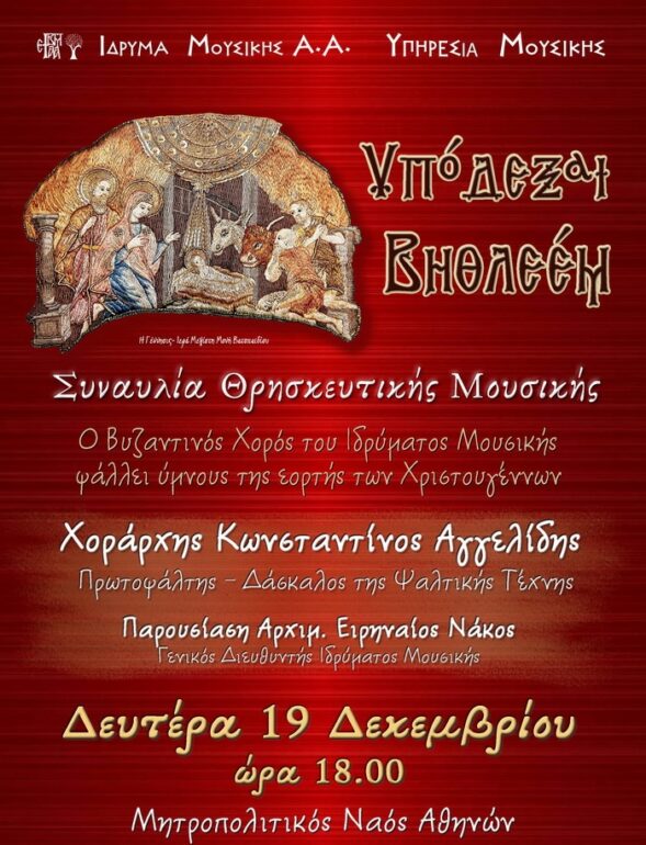 ΣΥΝΑΥΛΙΑ ΘΡΗΣΚΕΥΤΙΚΉΣ ΜΟΥΣΙΚΗΣ ΙΔΡΥΜΑΤΟΣ ΜΟΥΣΙΚΗΣ Α.Α