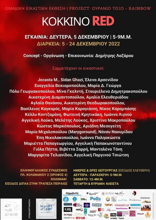 KOKKINO – RED | Ομαδική εικαστική έκθεση στον Ελληνογαλλικό Σύνδεσμο, Κολωνάκι | Εγκαίνια: Δευτέρα, 5 Δεκεμβρίου