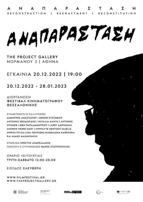 ΑΝΑΠΑΡΑΣΤΑΣΗ || ΕΚΘΕΣΗ 63ου ΦΕΣΤΙΒΑΛ ΚΙΝΗΜΑΤΟΓΡΑΦΟΥ ΘΕΣΣΑΛΟΝΙΚΗΣ || THE PROJECT GALLERY