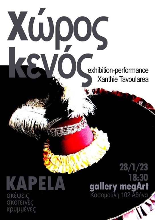 ΕΚΘΕΣΗ/PERFORMANCE: ΧΩΡΟΣ ΚΕΝΟΣ – KAPELA σκέψεις σκοτεινές κρυμμένες