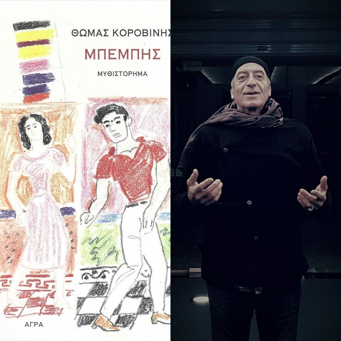 Ο Θωμάς Κοροβίνης στο Χαμάμ