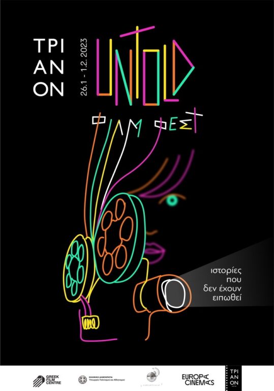 Untold Film Festival ελληνικών ταινιών στον κινηματογράφο Τριανόν 26 Ιανουαρίου