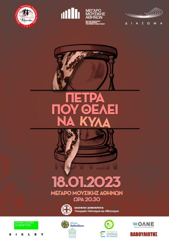 «Πέτρα που θέλει να κυλά»