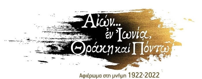 Από την ΔΕΘ στην Πλατεία Συντάγματος…  «ΑΙΩΝ ΕΝ ΙΩΝΙΑ, ΘΡΑΚΗ ΚΑΙ ΠΟΝΤΩ»