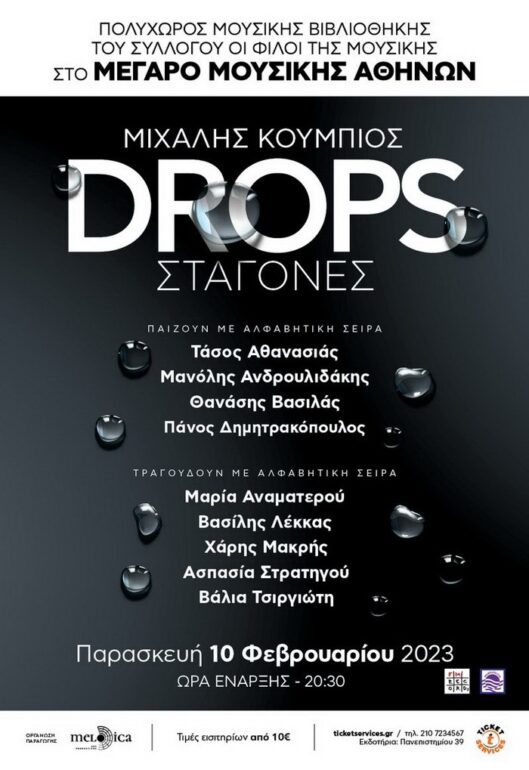 Drops – ΠΟΛΥΧΩΡΟΣ ΜΟΥΣΙΚΗΣ ΒΙΒΛΙΟΘΗΚΗΣ ΤΟΥ ΣΥΛΛΟΓΟΥ ΟΙ ΦΙΛΟΙ ΤΗΣ ΜΟΥΣΙΚΗΣ ΣΤΟ ΜΕΓΑΡΟ ΜΟΥΣΙΚΗΣ ΑΘΗΝΩΝ