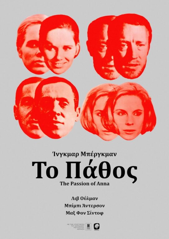 “ΤΟ ΠΑΘΟΣ” ΤΟΥ ΙΝΓΚΜΑΡ ΜΠΕΡΓΚΜΑΝ (ΑΠΟ 12/1 ΣΤΑ ΣΙΝΕΜΑ)