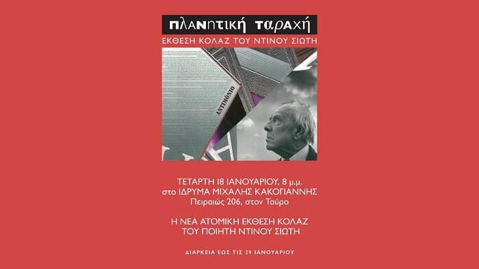 Έκθεση – Πλανητική Ταραχή του Ντίνου Σιώτη