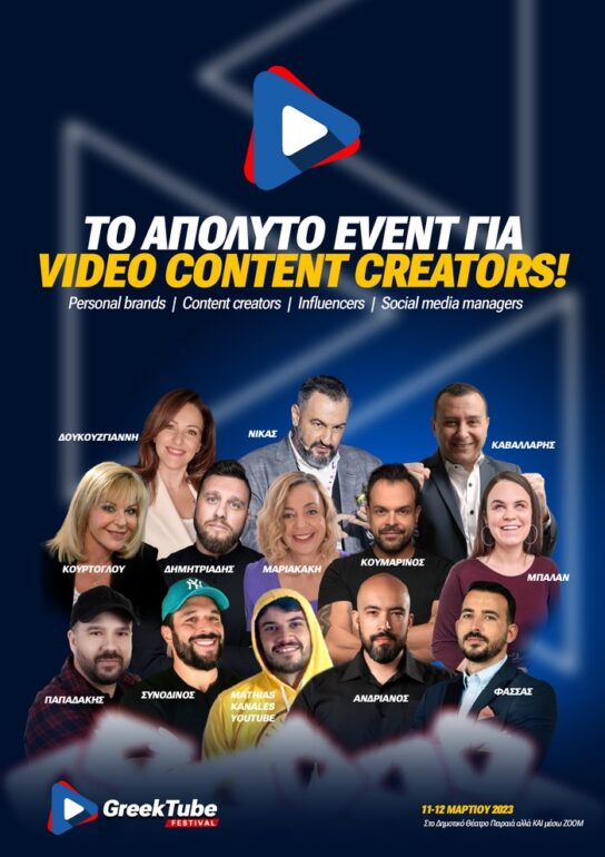 Το 1o Greek Tube Festival στο Δημοτικό Θέατρο Πειραιά 11-12 Μαρτίου 2023 || 2ήμερο Φεστιβάλ για το Video Marketing, από κορυφαίους Έλληνες Content Creators!