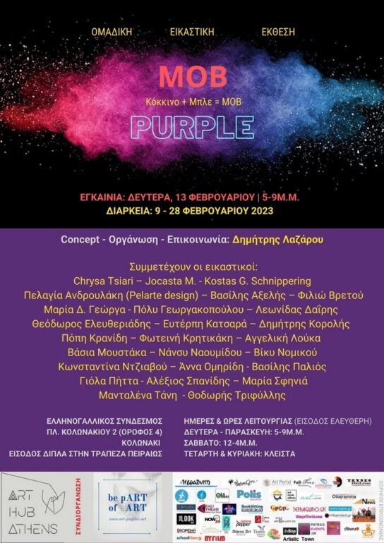 ΕΙΚΑΣΤΙΚΑ | ΜΟΒ (Κόκκινο + Μπλε = Μοβ) – Ομαδική Εικαστική Έκθεση στον Ελληνογαλλικό Σύνδεσμο, Κολωνάκι