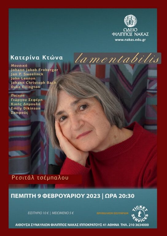 “Lamentabilis” Ρεσιτάλ τσέμπαλου Κατερίνας Κτώνα