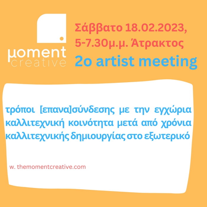 2ο artist meeting από το μoment Creative στην Άτρακτο