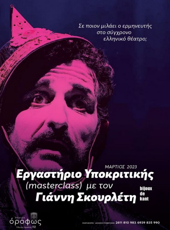 Θέατρο όροφως – Εργαστήριο Υποκριτικής Γιάννη Σκουρλέτη – Μάρτιος 2023