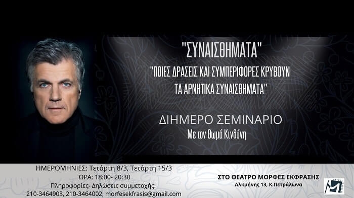 Σεμινάριο ενηλίκων για τα Συναισθήματα από τις Μορφές Έκφρασης και τον Θωμά Κινδύνη