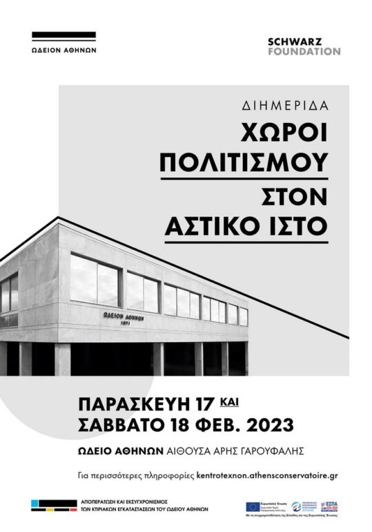 Διημερίδα για τα εγκαίνια λειτουργίας του Κέντρου Τεχνών του Ωδείου Αθηνών