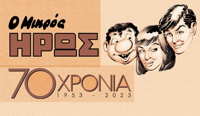 Ο ΜΙΚΡΟΣ ΉΡΩΣ || 70 Χρόνια – ‘Εκθεση | 21- 28.2 | ‘Ιδρυμα Μιχάλης Κακογιάννης