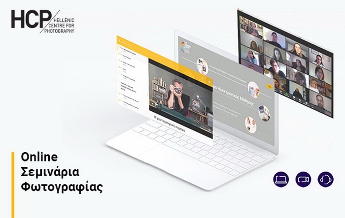 Διαδικτυακά Μαθήματα Φωτογραφίας – Διαδικτυακό πρόγραμμα επιμόρφωσης από το Ελληνικό Κέντρο Φωτογραφίας
