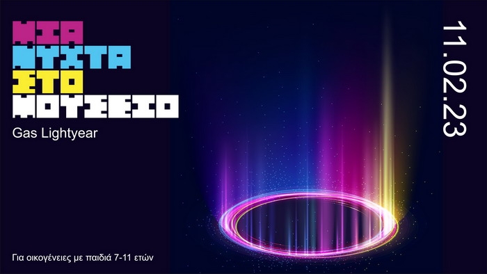 Βιομηχανικό Μουσείο Φωταερίου | Μια Νύχτα στο Μουσείο: Gas Lightyear | Σάββατο 11 Φεβρουαρίου | Για οικογένειες με παιδιά 7-11 ετών