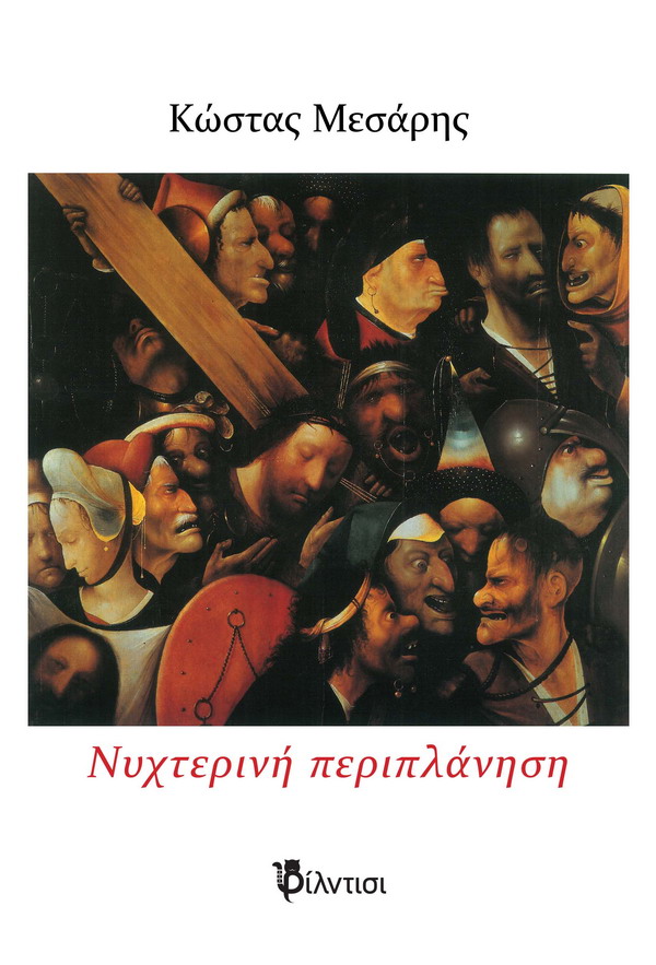 Νυχτερινή περιπλάνηση