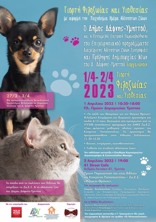 ΓΙΟΡΤΗ ΦΙΛΟΖΩΙΑΣ & ΥΙΟΘΕΣΙΑΣ ΔΗΜΟΥ ΔΑΦΝΗΣ – ΥΜΗΤΤΟΥ/ 1 & 2 ΑΠΡΙΛΙΟΥ