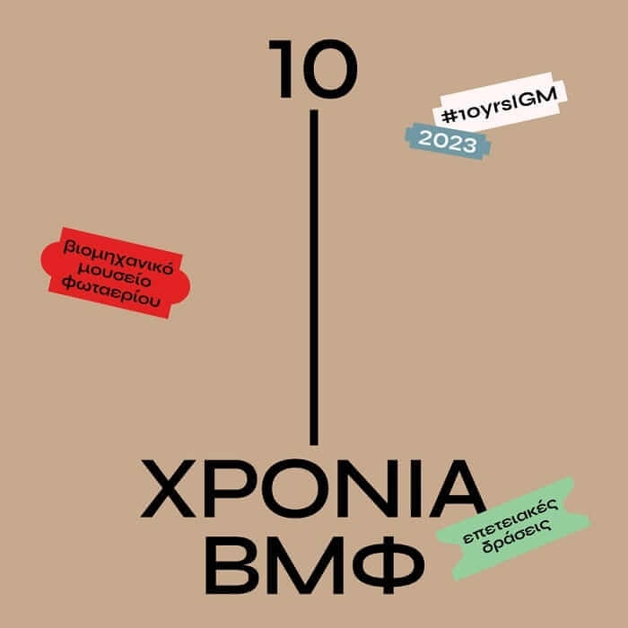 Δήμος Αθηναίων: 10 χρόνια Βιομηχανικό Μουσείο Φωταερίου | Επετειακό πρόγραμμα 2023 | #10yrsIGM