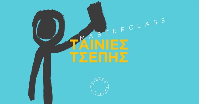 Ταινίες Τσέπης | Masterclass στον Κινηματογράφο Άστορ με ελεύθερη είσοδο