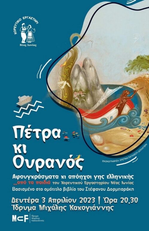 ΣΤΕΦΑΝΟΣ ΔΟΡΜΠΑΡΑΚΗΣ “ΠΕΤΡΑ ΚΙ ΟΥΡΑΝΟΣ” – ΤΟ ΒΙΒΛΙΟ ΜΕΤΑΦΕΡΕΤΑΙ ΣΤΗ ΣΚΗΝΗ ΤΟΥ ΙΔΡΥΜΑΤΟΣ ΜΙΧΑΛΗΣ ΚΑΚΟΓΙΑΝΝΗΣ – 3 ΑΠΡΙΛΙΟΥ