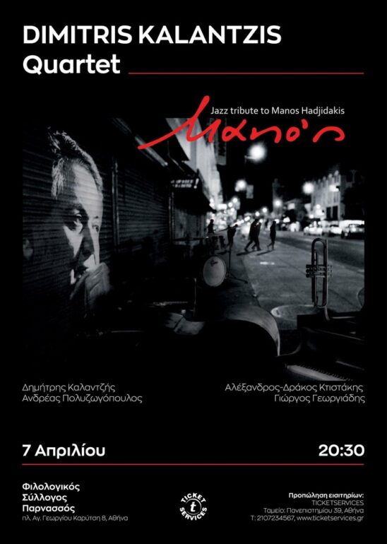“Mano’s”a jazz tribute to Manos Hatdjidakis – Dimitris Kalantzis Quartet | 7 Απριλίου στον Φιλολογικό Σύλλογο Παρνασσός