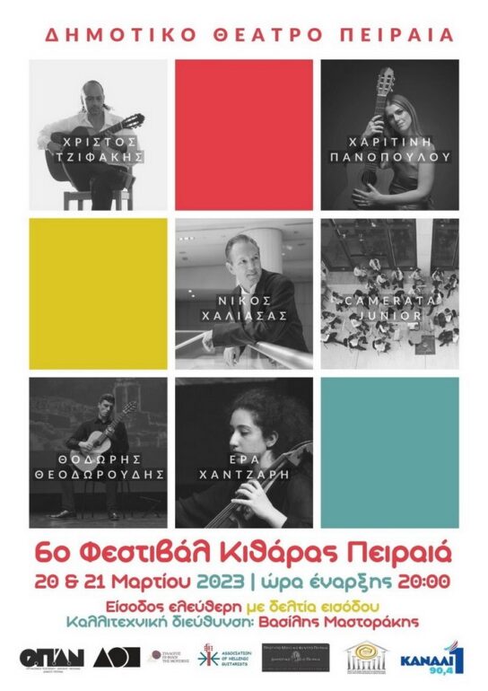 6ο Φεστιβάλ Κιθάρας Πειραιά, Δευτέρα 20 & Τρίτη 21 Μαρτίου