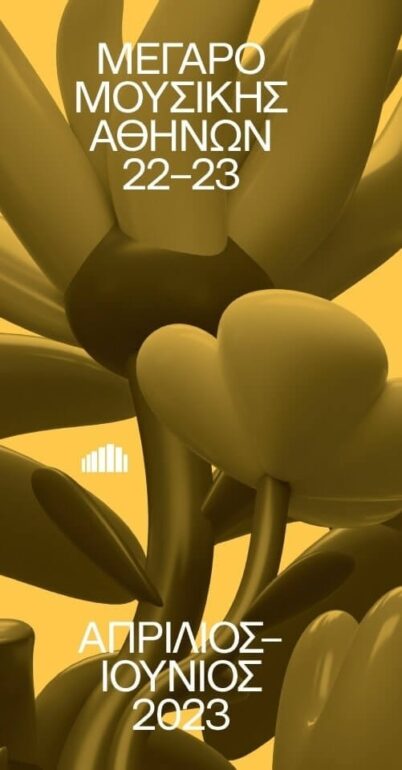 Καλλιτεχνικές εκδηλώσεις Απριλίου‒Μαΐου‒Ιουνίου 2023 στο Μέγαρο Μουσικής Αθηνών