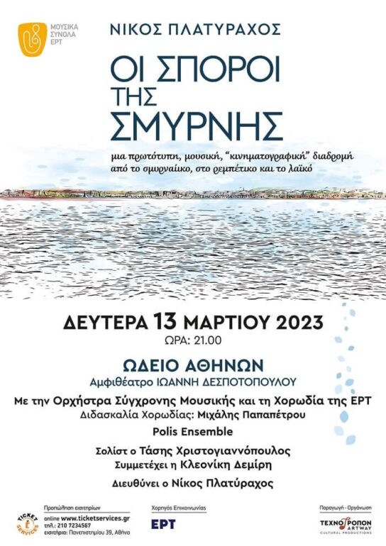 ΝΙΚΟΣ ΠΛΑΤΥΡΑΧΟΣ “ΟΙ ΣΠΟΡΟΙ ΤΗΣ ΣΜΥΡΝΗΣ” – ΜΕ ΤΗΝ ΟΡΧΗΣΤΡΑ ΣΥΓΧΡΟΝΗΣ ΜΟΥΣΙΚΗΣ & ΤΗ ΧΟΡΩΔΙΑ ΤΗΣ ΕΡΤ – ΩΔΕΙΟ ΑΘΗΝΩΝ