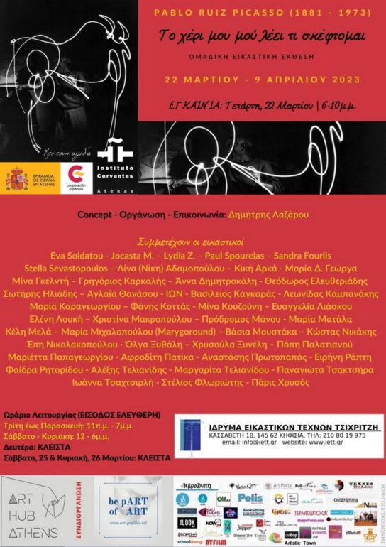 Pablo Ruiz Picasso (1881 – 1973) Το χέρι μου μού λέει τι σκέφτομαι | Ομαδική Εικαστική Έκθεση