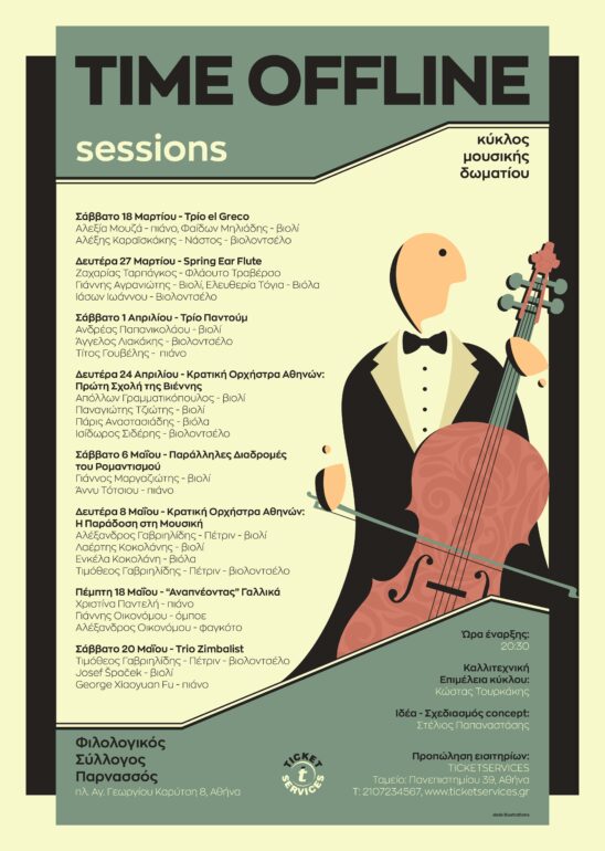 “TIME OFFLINE” Κύκλος Μουσικής Δωματίου στο Φιλολογικό Σύλλογο Παρνασσός: 18 Μαρτίου – 20 Μαΐου