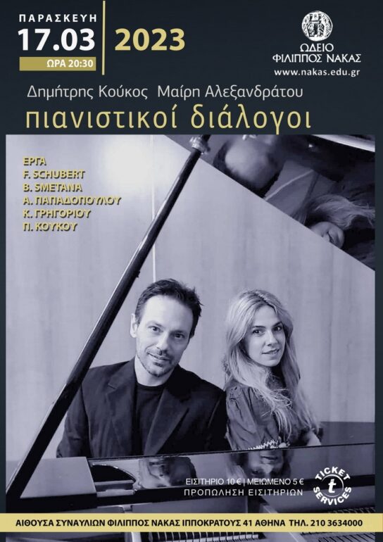 Δημήτρης Κούκος-Μαίρη Αλεξανδράτου – Πιανιστικοί Διάλογοι