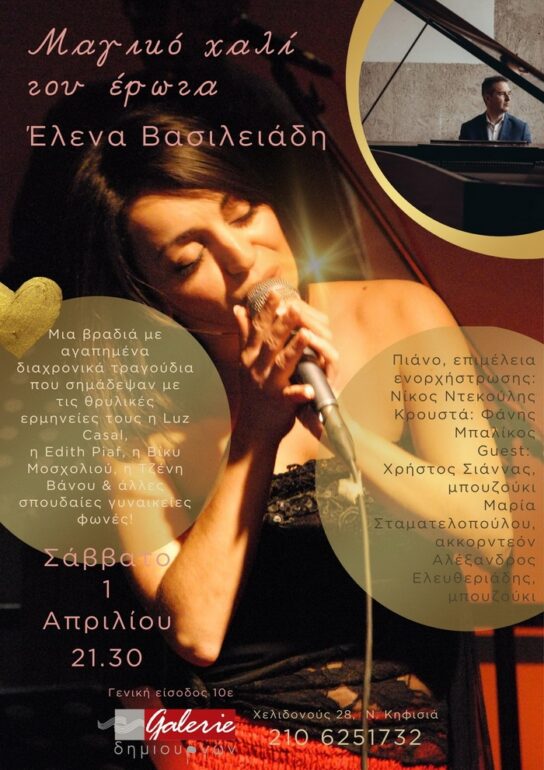 “ΕΛΕΝΑ ΒΑΣΙΛΕΙΑΔΗ, Μαγικό χαλί του έρωτα” το Σάββατο 1 Απριλίου στην Galerie Δημιουργών