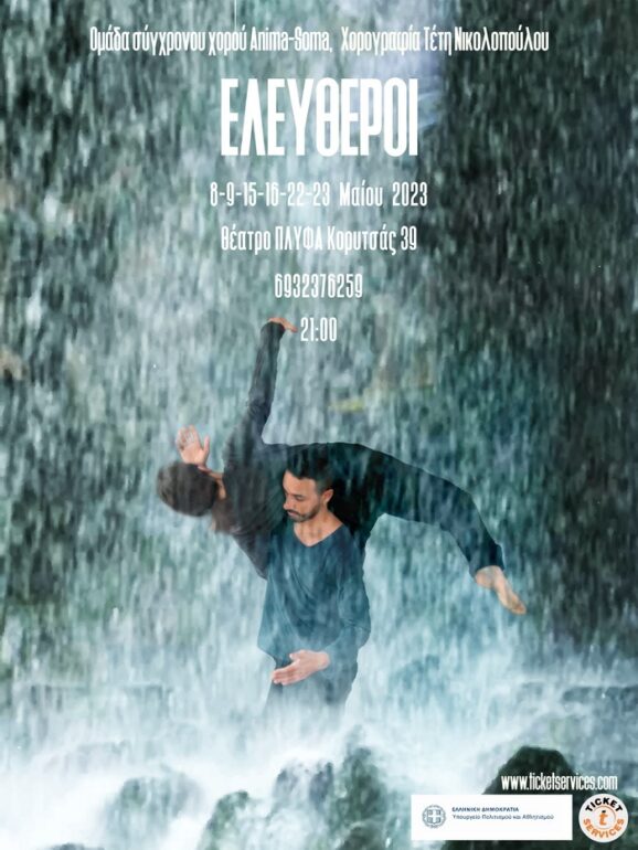 ΕΛΕΥΘΕΡΟΙ / ΠΑΡΑΣΤΑΣΗ ΧΟΡΟΥ // ΤΕΤΗ ΝΙΚΟΛΟΠΟΥΛΟΥ /// 8 ΕΩΣ 23 ΜΑϊΟΥ 2023, ΠΛΥΦΑ