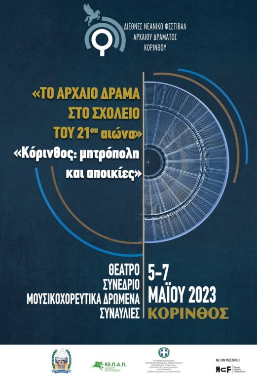 Διεθνές Νεανικό Φεστιβάλ Αρχαίου Δράματος Κορίνθου «Κόρινθος, Μητρόπολη και Αποικίες»