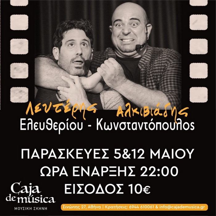Caja de Musica – Λευτέρης Ελευθερίου & Αλκιβιάδης Κωνσταντόπουλος