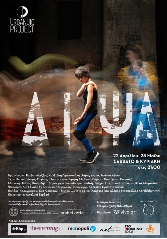 Δ Ι Ψ Α | ΝΕΕΣ ΗΜΕΡΟΜΗΝΙΕΣ | ΘΕΑΤΡΟ ΦΟΥΡΝΟΣ