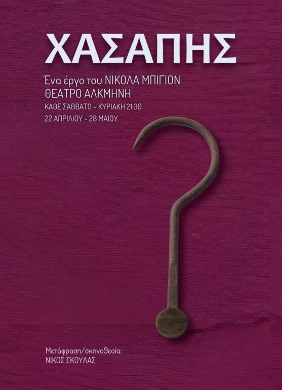 «Χασάπης» του Νικολά Μπιγιόν – Πρεμιέρα: Σάββατο 22 Απριλίου στο θέατρο Αλκμήνη