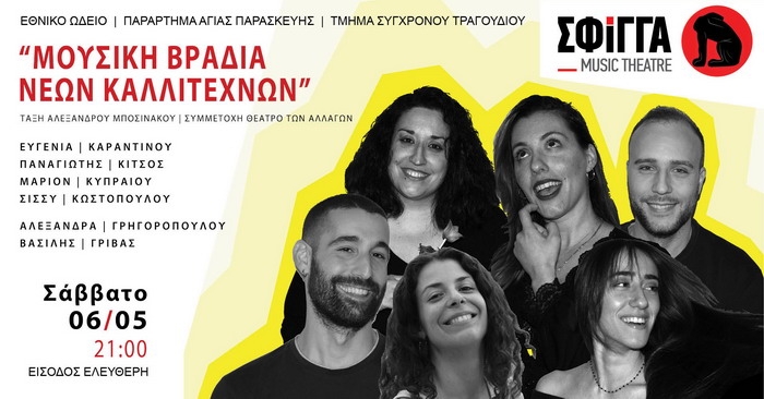 “Μουσική βραδιά νέων καλλιτεχνών” στη Σφίγγα από το Ωδείο Αγ. Παρασκευής. Σάββατο 6 Μαίου