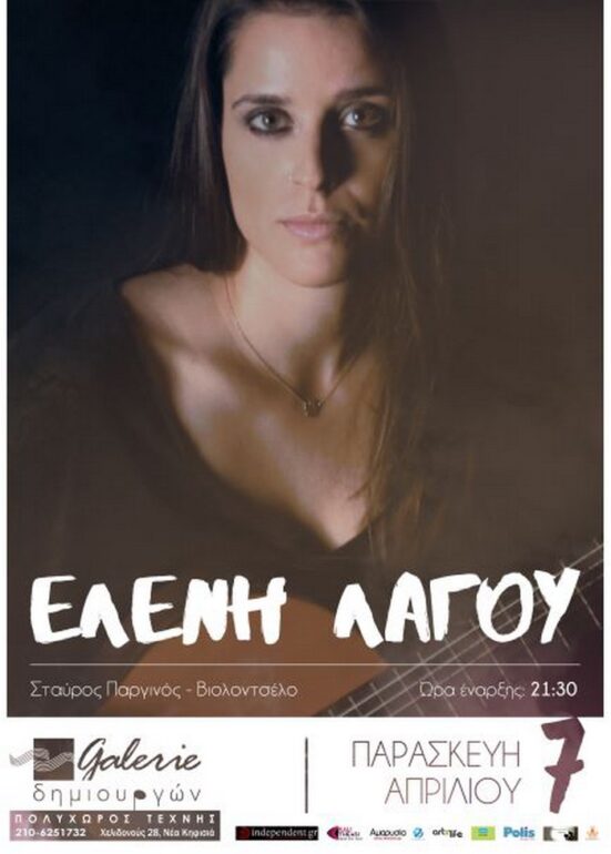Η Ελένη Λαγού live την Παρασκευή 7 Απριλίου στην Galerie Δημιουργών