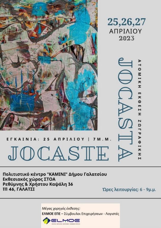JOCASTA JOCASTE – Ατομική έκθεση ζωγραφικής | Πολιτιστικό Κέντρο ΚΑΜΙΝΙ δήμου Γαλατσίου