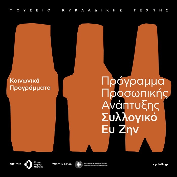 ΝΕΟ ΠΡΟΓΡΑΜΜΑ ΠΡΟΣΩΠΙΚΗΣ ΑΝΑΠΤΥΞΗΣ «ΣΥΛΛΟΓΙΚΟ ΕΥ ΖΗΝ» ΑΠΟ ΤΟ ΜΟΥΣΕΙΟ ΚΥΚΛΑΔΙΚΗΣ ΤΕΧΝΗΣ ΚΑΙ ΤΟ ΕΠΙΨΥ | ΓΙΑ ΘΕΜΑΤΑ ΠΟΥ ΑΦΟΡΟΥΝ ΤΗΝ ΨΥΧΙΚΗ ΥΓΕΙΑ ΚΑΙ ΕΥΕΞΙΑ