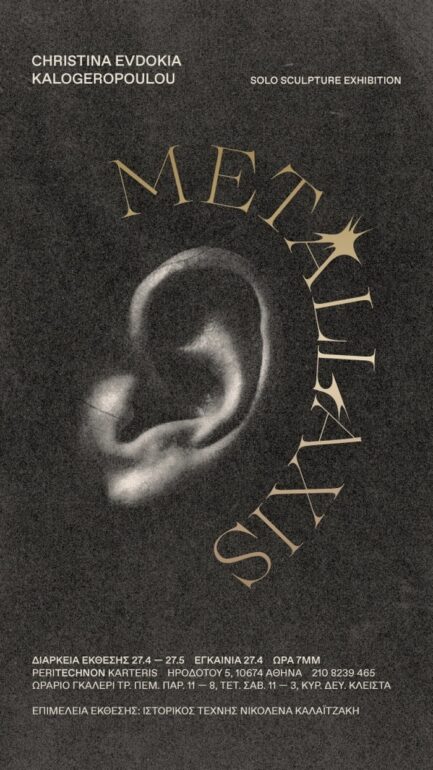 Χριστίνα Ευδοκία Καλογεροπούλου “METALLAXIS” • Ατομική Έκθεση Γλυπτικής | Αίθουσα Τέχνης ΠΕΡΙΤΕΧΝΩΝ ΚΑΡΤΕΡΗΣ