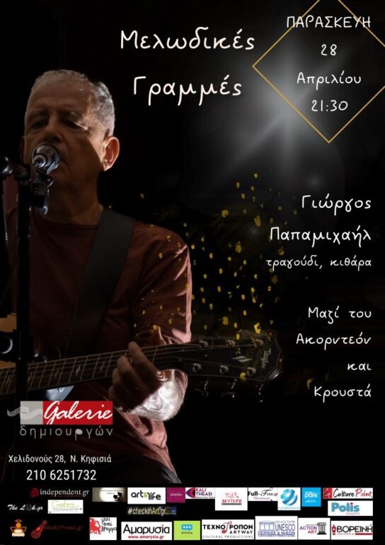 Μελωδικές γραμμές στο ελληνικό τραγούδι την Παρασκευή 28 Απριλίου στην Galerie Δημιουργών