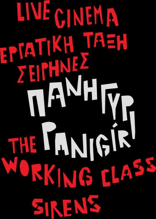 21-23 Απριλίου η Ελευσίνα δεν κοιμάται ποτέ!