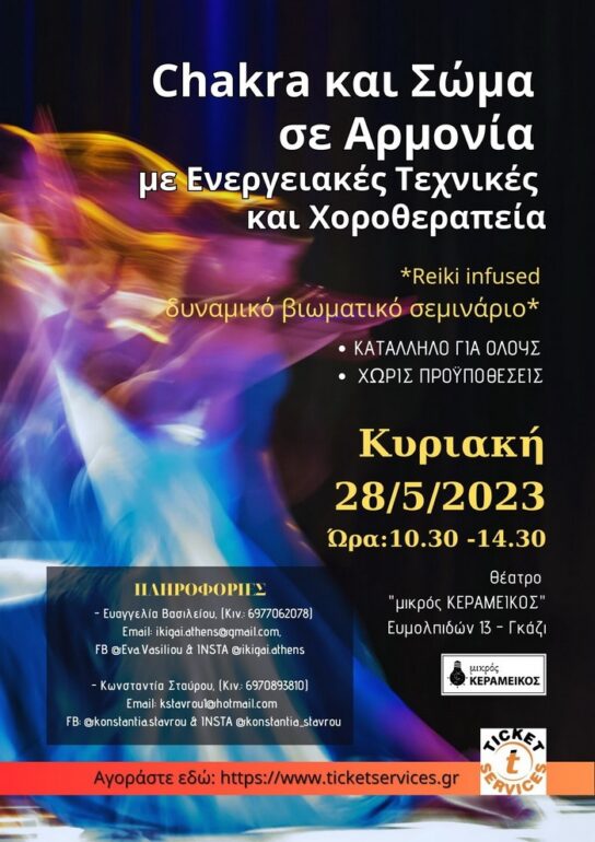 ΜΙΚΡΟΣ ΚΕΡΑΜΕΙΚΟΣ “CHAKRA και ΣΩΜΑ σε ΑΡΜΟΝΙΑ, με ΕΝΕΡΓΕΙΑΚΕΣ ΤΕΧΝΙΚΕΣ και ΧΟΡΟΘΕΡΑΠΕΙΑ” ΣΤΙΣ 28 ΜΑΪΟΥ